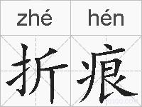 折痕的拼音