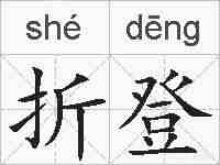 折登的拼音