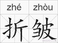 折皱的拼音