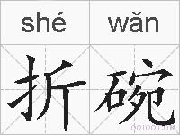 折碗的拼音