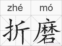 折磨的拼音