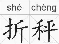 折秤的拼音