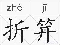 折笄的拼音