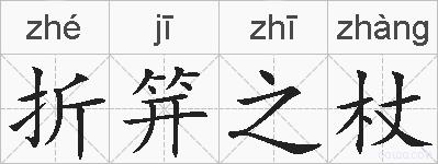 折笄之杖的拼音
