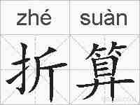 折算的拼音