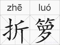 折箩的拼音