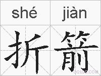 折箭的拼音