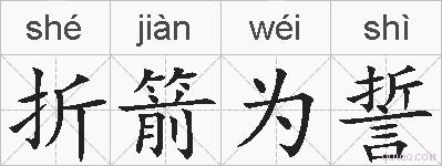 折箭为誓的拼音