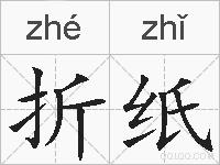 折纸的拼音
