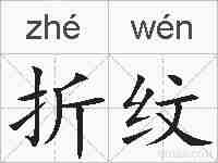 折纹的拼音