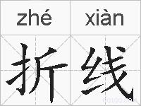折线的拼音