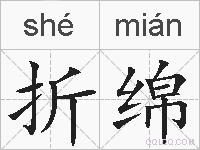 折绵的拼音