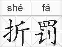 折罚的拼音