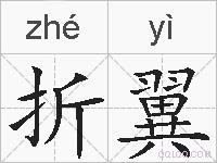 折翼的拼音