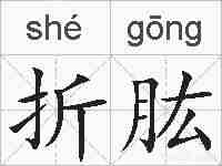 折肱的拼音