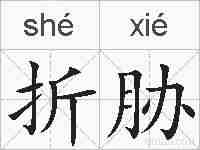 折胁的拼音