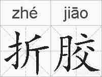 折胶的拼音