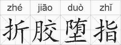 折胶堕指的拼音