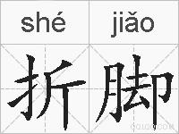 折脚的拼音