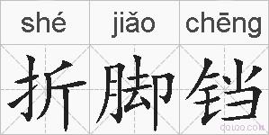 折脚铛的拼音