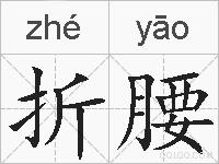 折腰的拼音