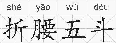折腰五斗的拼音