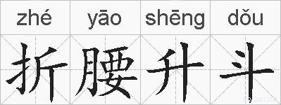折腰升斗的拼音