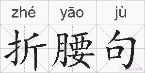 折腰句的拼音