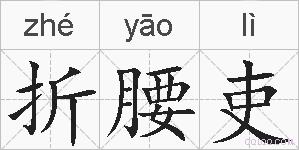 折腰吏的拼音