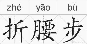 折腰步的拼音
