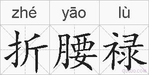 折腰禄的拼音