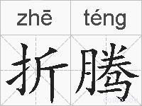 折腾的拼音