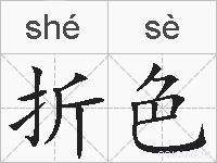 折色的拼音