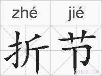 折节的拼音