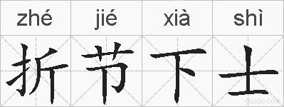 折节下士的拼音