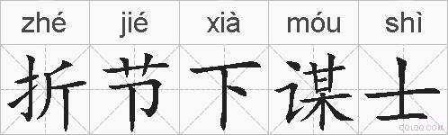 折节下谋士的拼音