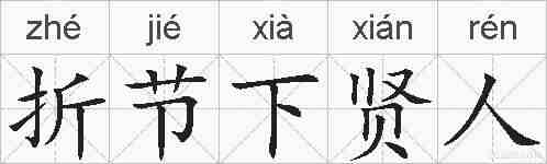 折节下贤人的拼音