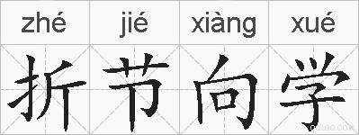 折节向学的拼音