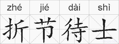 折节待士的拼音