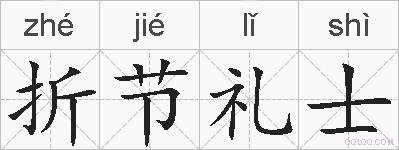 折节礼士的拼音