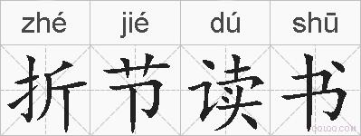 折节读书的拼音
