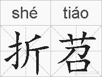 折苕的拼音