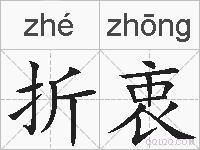 折衷的拼音