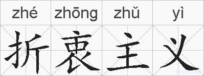 折衷主义的拼音