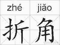 折角的拼音