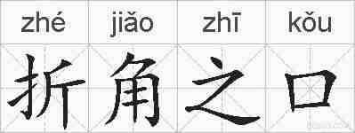 折角之口的拼音