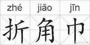 折角巾的拼音