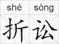 折讼的拼音