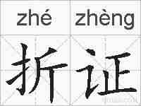 折证的拼音