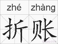 折账的拼音